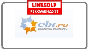 CLX - биржа рекламных ссылок