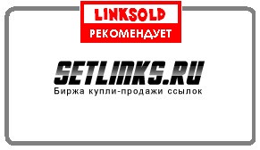 SETLINKS - размещение ссылок за деньги