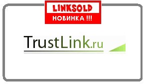 TRUSTLINK - биржа трастовых ссылок